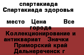 12.1) спартакиада : Спартакиада здоровья  1 место › Цена ­ 49 - Все города Коллекционирование и антиквариат » Значки   . Приморский край,Дальнереченск г.